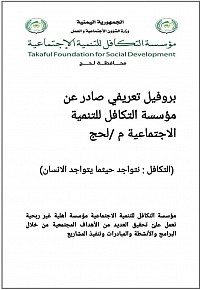 بروفايل مؤسسة التكافل للتنمية